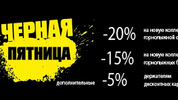 Черная пятница 2024